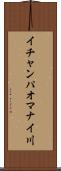 イチャンパオマナイ川 Scroll