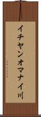 イチヤンオマナイ川 Scroll