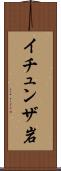イチュンザ岩 Scroll