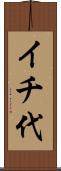 イチ代 Scroll