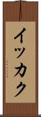 イッカク Scroll