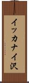 イッカナイ沢 Scroll