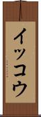 イッコウ Scroll