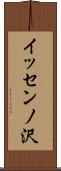 イッセンノ沢 Scroll