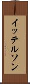 イッテルソン Scroll