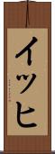 イッヒ Scroll