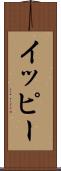 イッピー Scroll