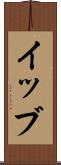 イッブ Scroll