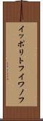 イッポリトフイワノフ Scroll
