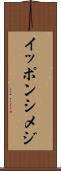 イッポンシメジ Scroll