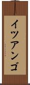 イツアンゴ Scroll