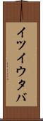 イツイウタバ Scroll