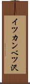 イツカンベツ沢 Scroll