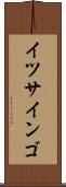 イツサインゴ Scroll