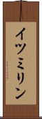 イツミリン Scroll