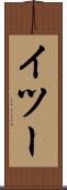 イツー Scroll