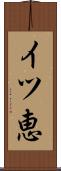 イツ恵 Scroll