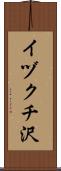 イヅクチ沢 Scroll