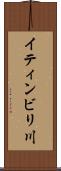 イティンビリ川 Scroll