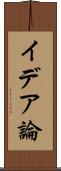イデア論 Scroll