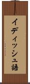 イディッシュ語 Scroll