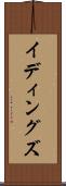 イディングズ Scroll