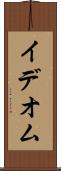 イデオム Scroll