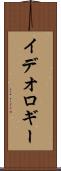 イデオロギー Scroll
