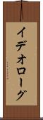 イデオローグ Scroll