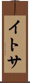 イトサ Scroll