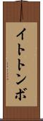 イトトンボ Scroll