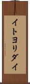 イトヨリダイ Scroll