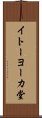 イトーヨーカ堂 Scroll