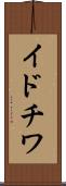 イドチワ Scroll