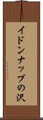 イドンナップの沢 Scroll