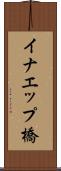 イナエップ橋 Scroll