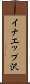 イナエップ沢 Scroll