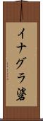 イナグラ碆 Scroll