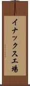 イナックス工場 Scroll