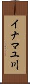イナマユ川 Scroll