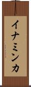 イナミンカ Scroll