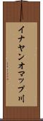 イナヤンオマップ川 Scroll
