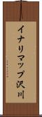 イナリマップ沢川 Scroll