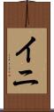 イニ Scroll