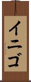 イニゴ Scroll