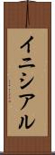 イニシアル Scroll