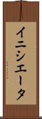 イニシエータ Scroll