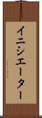 イニシエーター Scroll