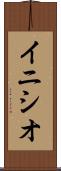 イニシオ Scroll