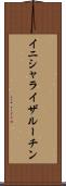 イニシャライザ・ルーチン Scroll